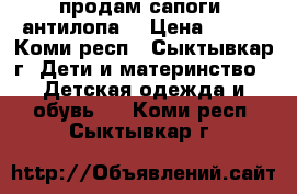 продам сапоги “антилопа“ › Цена ­ 400 - Коми респ., Сыктывкар г. Дети и материнство » Детская одежда и обувь   . Коми респ.,Сыктывкар г.